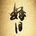 好日 - ”好日”