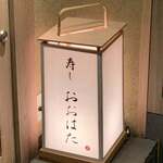 寿し おおはた - 