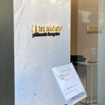 アテスウェイ - 店頭