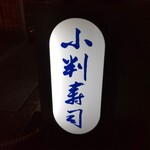 小判寿司 - 