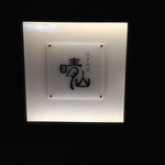 日本料理 晴山 - 一年ぶり！2013/9