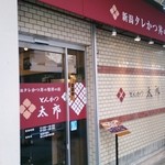 とんかつ太郎 - 