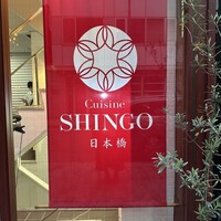 Cuisine SHINGO 日本橋 - 