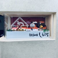 うなぎ和食  しら河 今池ガスビル店 - 