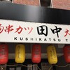 Kushikatsu Tanaka Kodemma Choukenshuusenta Ten - 