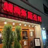 羅生門 四谷本店