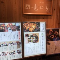 竜むら - 