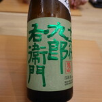 柚木元 - 長野県湯川酒造店十六代九郎右衛門