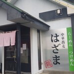 中華蕎麦 はざま - 