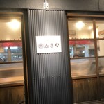 ふきや 大橋店 - 