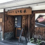 牛かつ いち華 - お店