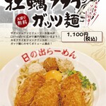 Hinoderamen - 冬季限定メニュー『牡蠣フライガッツ麺』\1100　大盛り無料！