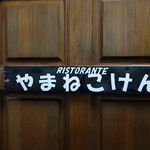 山猫軒 - 扉には名前が