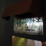 山猫軒 - ビルに目立たない看板が・・・