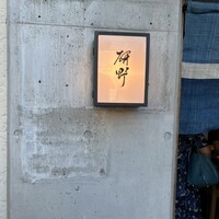 日本料理 研野 - 