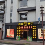 炭火焼肉 華やま - お店