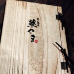 炭火焼肉 華やま - メニュー