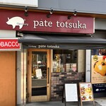 Hamburg pate totsuka - 