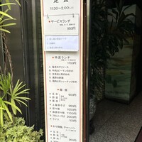 中国飯店 三田店 - 
