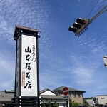 山本屋本店 - 外観、空は秋