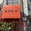 みやたや