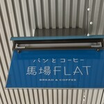 馬場FLAT - 看板