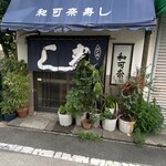 和可奈寿し - 