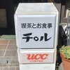 喫茶チロル