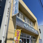 相馬アイスクリーム商店 - 