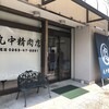 丸中精肉店 - 