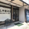 丸中精肉店