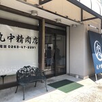丸中精肉店 - 