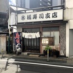 橘寿司支店 - お店外観