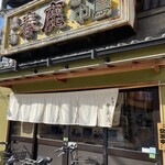 Nakajima ya - 昭和チックな お店の外観〜