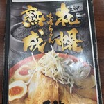 札幌熟成味噌らーめん 匠神 - 