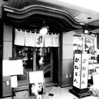 かねまん -  かねまん -