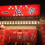 一心亭 福島分店 - 