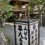 山ばな平八茶屋 - 外観