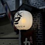 海鮮もんじゃ 力亭 - 