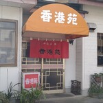 香港苑 - 二本松市の中華の名店「香港苑」