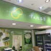 ずんだ茶寮 羽田空港 国内線 第2ターミナルビル フードプラザ店