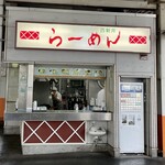 西新井ラーメン - 