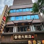 香港飲茶専門店 香港大飯店 - 