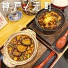 南京町 花梨麻婆飯店