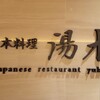 日本料理 湯木 - 