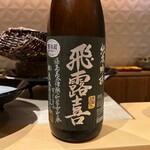 銀座 しのはら - 飛露喜 純米吟醸