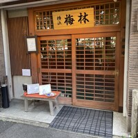 日本料理 梅林 - 