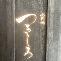 北新地 つきしろ -  北新地 つきしろ -