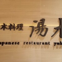 日本料理 湯木 心斎橋店 - 