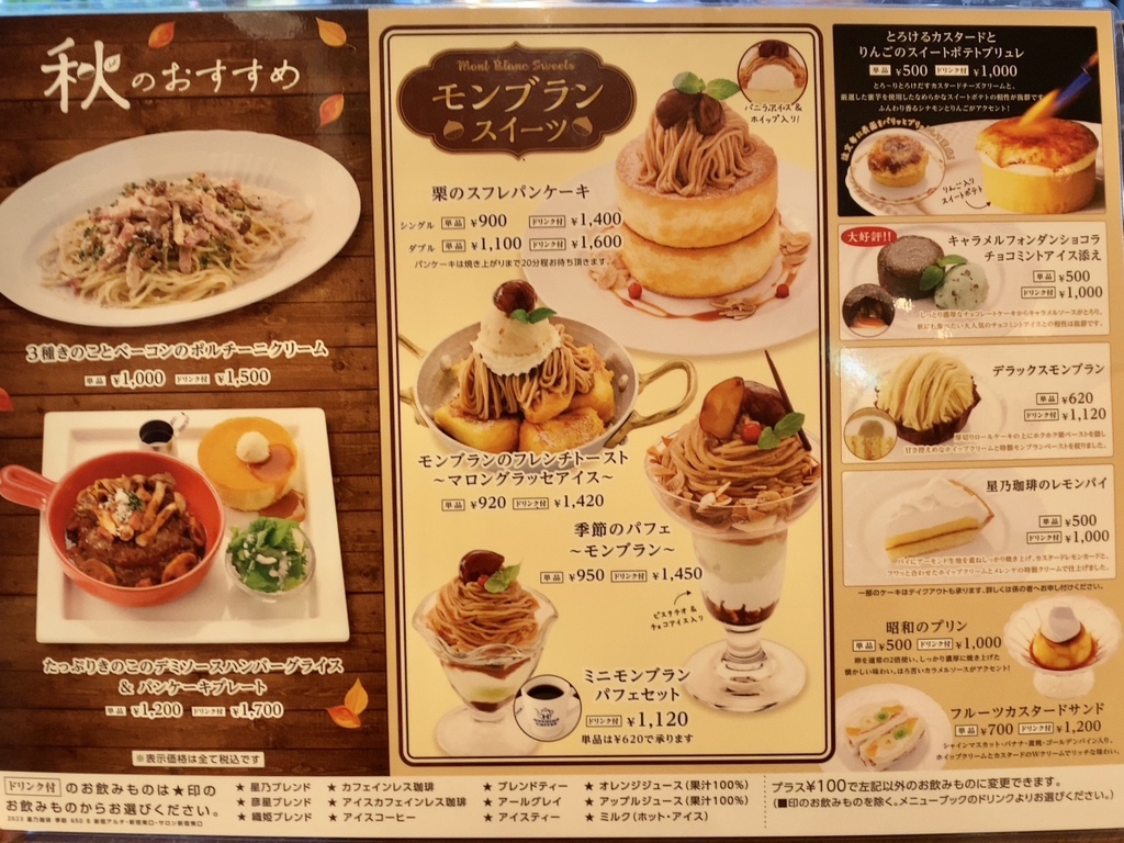 星乃 珈琲 店 メニュー 値段